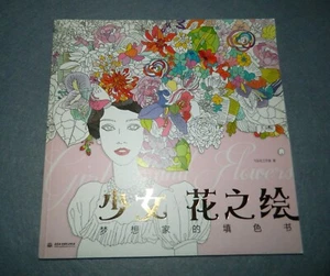 GIRLS and FLOWER Chinesee Adult Coloring Book  4922 - Bild 1 von 6