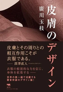 Tamae Hirokawa Artworks Product Design Book Design of skin Paperback from Japan - Picture 1 of 9