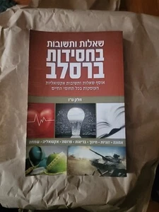 שאלות ותשובות בחסידות ברסלב חלק ט"ז - Picture 1 of 3