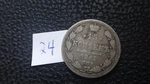 Russia 1862 year 15 kopeks silver coin (24) - Picture 1 of 2