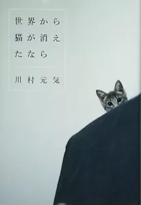 If Cats Disappeared from the World Genki Kawamura Japanese - Picture 1 of 2