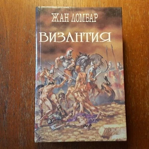 Жан Ломбар. ВИЗАНТИЯ. 1993. Russian - Bild 1 von 6