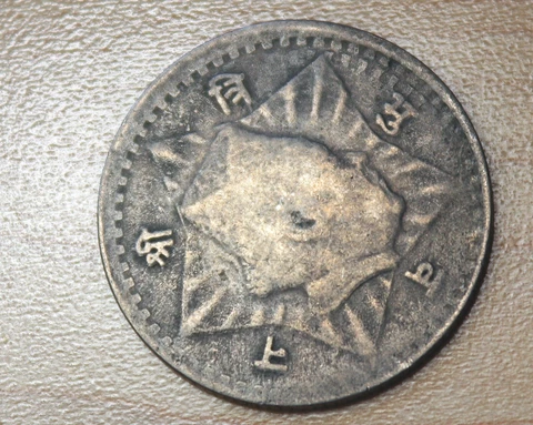 1954 Nepal 50 Paisa Tribhuvan Bir Bikram Cover