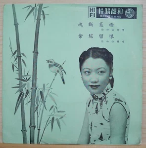 1960 和聲唱片Chinese Record【徐柳仙】廣東名曲 = 魂斷藍橋 / 紫坭留恨 10" LP - Picture 1 of 4