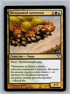 Magic The Gathering RUSSIAN Dissension Assault Zeppelid #103/180 MTG TCG CCG - Image 1 of 2