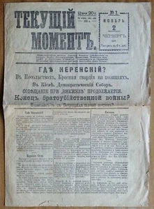 / Октябрьская Революция / Текущий момент. № 3. 2-е ноября 1917 г. - Picture 1 of 3