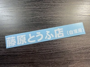 Calcomanía inicial D JDM pegatina tienda de tofu Fujiwara - Imagen 1 de 3