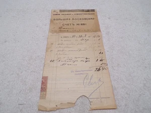 VINTAGE SOWJETZEIT HOTEL BOLSHAYA MOSKOVSKAYA RECHNUNGSDOKUMENT QUITTUNG MOSKAU - Bild 1 von 2