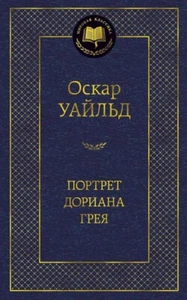 Портрет Дориана Грея (сборник) - ОСКАР УАЙЛЬД - Picture 1 of 2