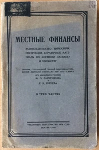Local finance. Legislation, circulars, instructions ... Russia. Moscow. 1925 - Picture 1 of 8