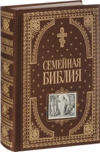Семейная библия Подарочное издание  Family Bible Deluxe Edition Book in Russian - Bild 1 von 8