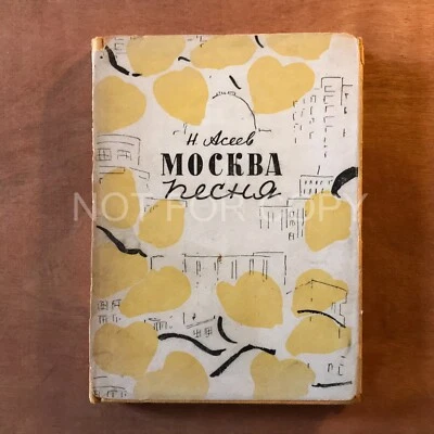 ASEEV Nikolay « Moskva - Pesnia » illus. by MAVRINA 1934 RARE First Russian Ed. - Photo 1/4