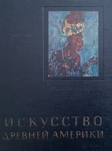 ART of CENTRAL and SOUTH AMERICA ИСКУССТВО ДРЕВНЕЙ АМЕРИКИ Russian - Picture 1 of 10