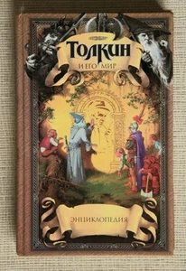 Tolkien and His World: Encyclopedia (auf Russisch) - Bild 1 von 16