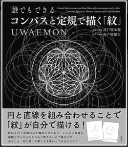 Wie man ein Familienwappen "UWAEMON" mit nur einem Kompass und Lineal zeichnet Japanisch - Bild 1 von 6