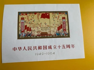 1964 China the 15th anniversary of people's republic [minisheet] (Replica Stamp) - Picture 1 of 2