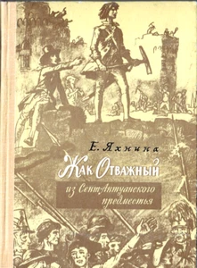 1977 E.Yakhnina BRAVE JACQUES FROM ST.ANTOINE SUBURBS ЖАК ОТВАЖНЫЙ in Russian - Picture 1 of 6