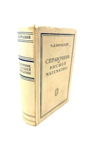 Выгодский Справочник по высшей математике 1975 Higher Mathematics Vygodskiy - Imagen 1 de 4