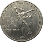 Soviet Union | USSR 1 Ruble Coin | Great Patriotic War | Volgograd | 1975 - 1988