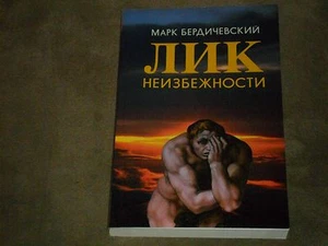 Mark Berdichevsky Лик неизбежности Paperback Russian - Imagen 1 de 7