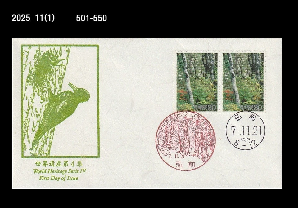 Pájaro, vida silvestre, pájaro carpintero, bosque, naturaleza, Japón 1995 FDC, cubierta Foto 1 de 1