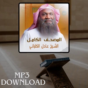 The Holy Quran in Full Adil al Kalbani MP3 - تحميل القرآن الكريم عادل الكلباني - Picture 1 of 2