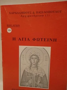 Griechisch-orthodoxes Buch der Heiligen Fotini Agia Fotini - 1 oz Olibanum - Livani - Bild 1 von 7