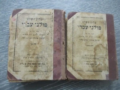 The complete Polish - Hebrew  dictionary  by Izydor Bernfeld ,  Warsaw,  1926. - Image 1 of 4