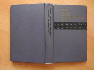 English-Russian Dictionary of Computers and Data Processing, 24,000 Words, 1974 - Picture 1 of 4