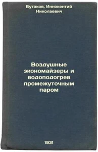 Vozdushnye ekonomayzery i vodopodogrev promezhutochnym parom. In Russian /Air ec - Bild 1 von 1