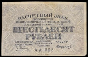 60 rubles, banknote, USSR, 1919 - Picture 1 of 2