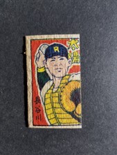 1947 Japanese Baseball ZENZO HASEGAWA menko card  (JCM 173)   [card 3]