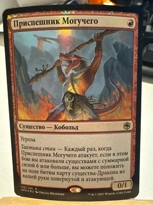 Minion of the Mighty - Foil - RUSSIAN - NM - AFR - Image 1 of 2