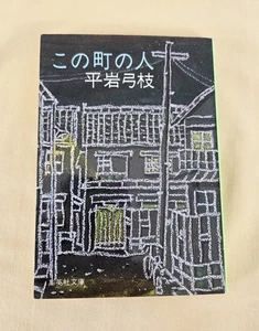 Japanischer Roman: Kono Machi no Hito, Autor: Hiraiwa Yumie, Verlag: Shueisha - Bild 1 von 5