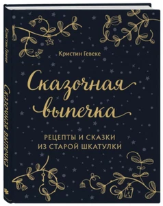Гевеке: Сказочная выпечка. Рецепты сказки из старой шкатулки CookBook in Russian - Imagen 1 de 7