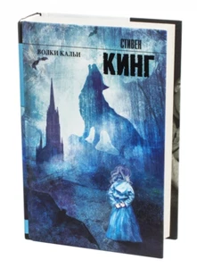 Стивен Кинг: Волки Кальи. Из цикла "Темная Башня" Stephen King Russisches Buch - Bild 1 von 3