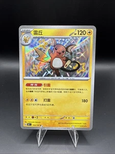 Pokemon TCG 151C Raichu Baby Shiny Foil Card 155/151 Chinese Edition - Picture 1 of 3