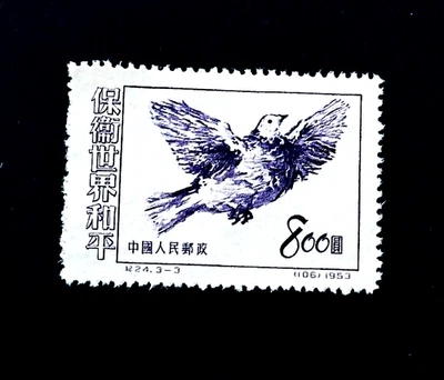 PR CHINA Stamp - 1953 World Peace Dove 8$ Sn 189 MNG r1 - Image 1 of 2