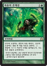 MTG RETURN TO RAVNICA KOREAN - Death's Presence x1
