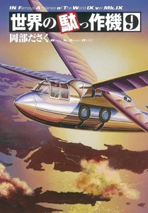 Dai Nihon Kaiga InFamous Airplanes of The World 9 BOOK New Japan - Picture 1 of 1