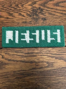 Plastic Canvas Jesus Optical Illusion Sign - Picture 1 of 4