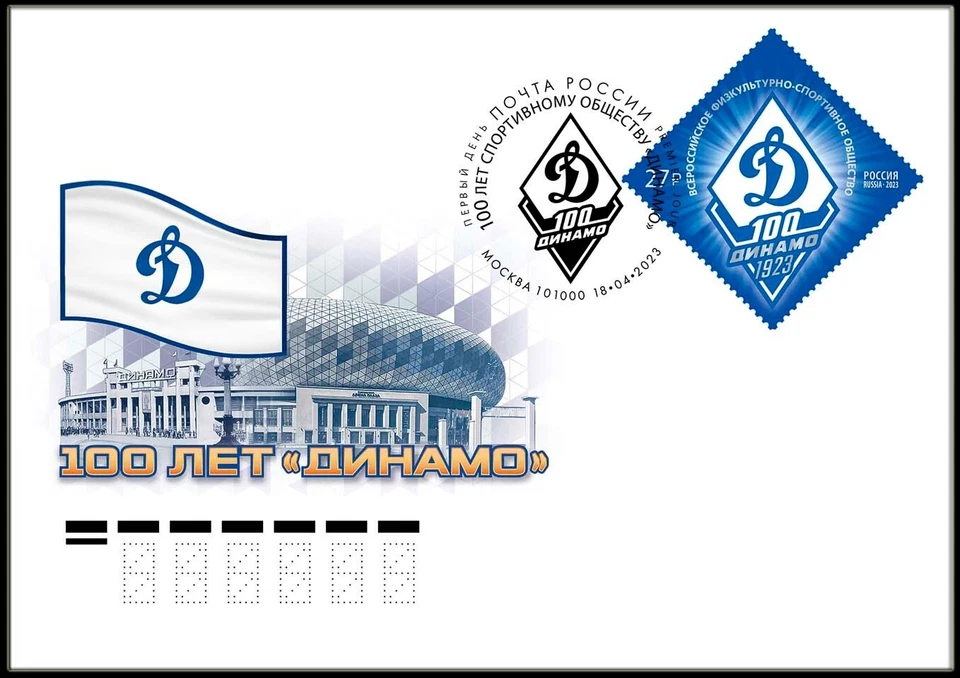 Russia-2023. 100th anniversary of the sports society "Dynamo". FDC - Image 1 of 1
