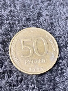 Monedas de 50 rublos 1993 Rusia antigua Unión Soviética - Imagen 1 de 7