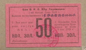 RUSSIA KHABAROVSK 50 KOPEEK R-73759 EF RARE OLD LOCAL ISSUE! - Picture 1 of 1