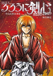 Rurouni Kenshin magazine Summer 2025 Japanese book るろうに剣心 - Picture 1 of 1
