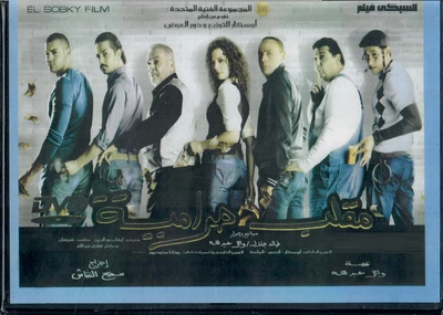 Maqlab Haramiya: Majed Kedwani, Amr Yousef, Ahmad Sa3dani ~NTSC Arabic Movie DVD - Image 1 of 2