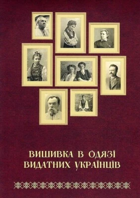 2020 Tatiana Zez.Embroidery in the clothes prominent Ukrainians,Ukrainian book - Image 1 of 2