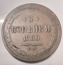 1860 (EM) Russia 3 Kopeks Y# 5a.1
