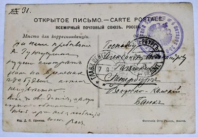 Russo-Japan War/Harbin, Siberia, RU--St. Petersburg, RU/0-K. on RU PC/9/7/1905! - Image 1 of 2