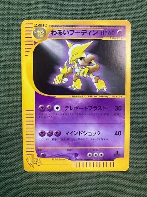 Pokemon Card Japanese Dark Alakazam Web 037/048 - Image 1 of 3